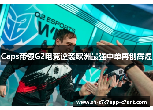 Caps带领G2电竞逆袭欧洲最强中单再创辉煌