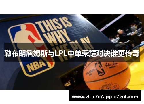 勒布朗詹姆斯与LPL中单荣耀对决谁更传奇