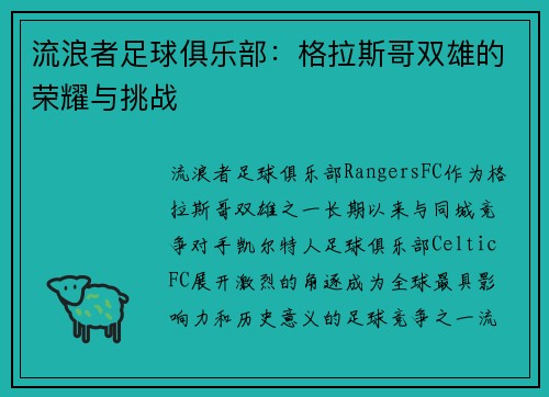 流浪者足球俱乐部：格拉斯哥双雄的荣耀与挑战