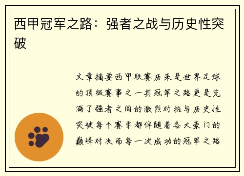 西甲冠军之路：强者之战与历史性突破