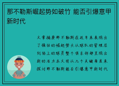 那不勒斯崛起势如破竹 能否引爆意甲新时代