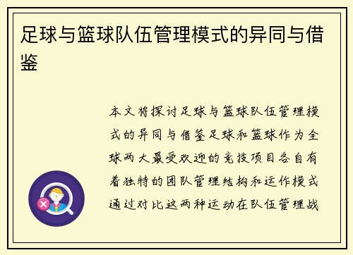 足球与篮球队伍管理模式的异同与借鉴