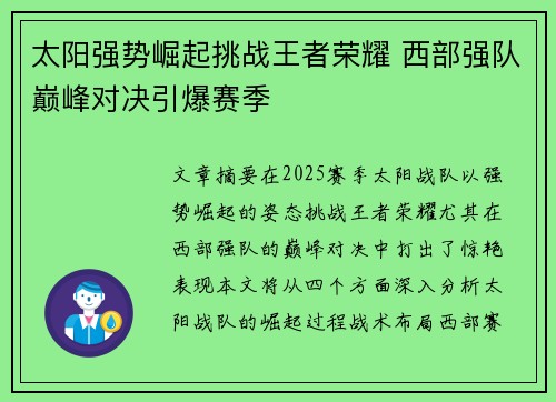 太阳强势崛起挑战王者荣耀 西部强队巅峰对决引爆赛季