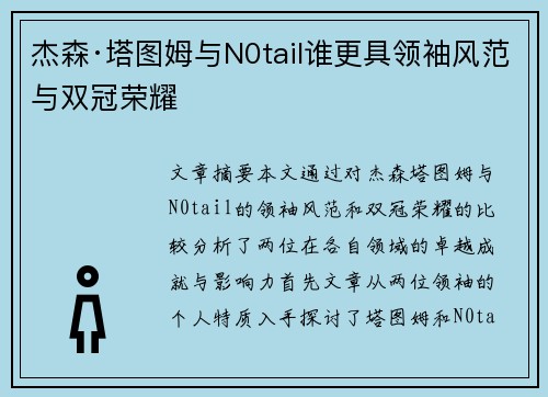 杰森·塔图姆与N0tail谁更具领袖风范与双冠荣耀