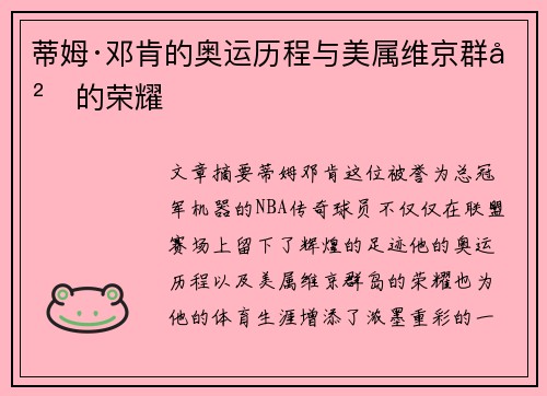 蒂姆·邓肯的奥运历程与美属维京群岛的荣耀