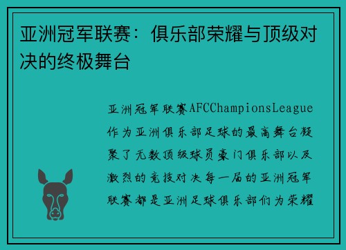 亚洲冠军联赛：俱乐部荣耀与顶级对决的终极舞台