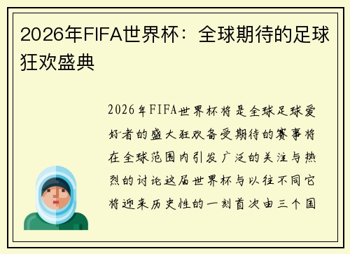 2026年FIFA世界杯：全球期待的足球狂欢盛典