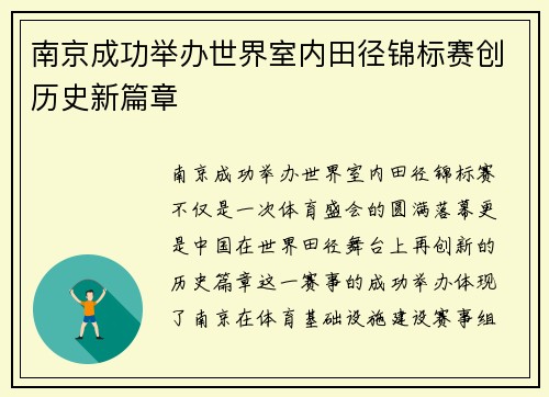 南京成功举办世界室内田径锦标赛创历史新篇章