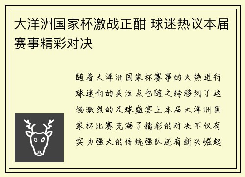 大洋洲国家杯激战正酣 球迷热议本届赛事精彩对决