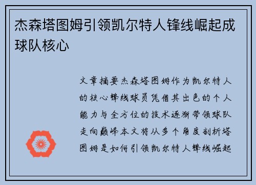 杰森塔图姆引领凯尔特人锋线崛起成球队核心