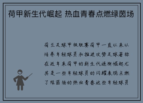 荷甲新生代崛起 热血青春点燃绿茵场