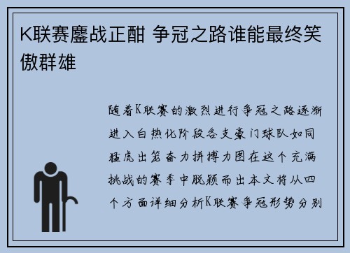 K联赛鏖战正酣 争冠之路谁能最终笑傲群雄