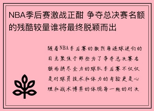NBA季后赛激战正酣 争夺总决赛名额的残酷较量谁将最终脱颖而出
