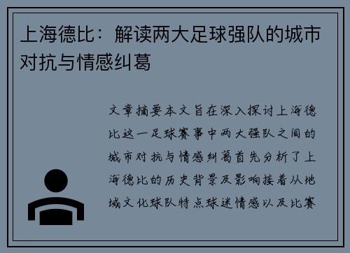 上海德比：解读两大足球强队的城市对抗与情感纠葛