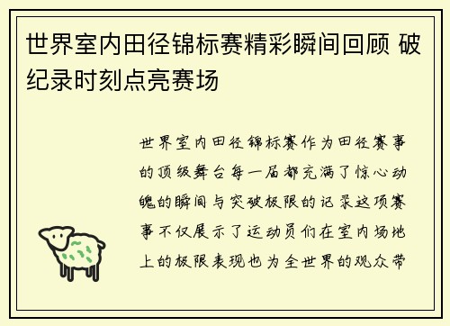 世界室内田径锦标赛精彩瞬间回顾 破纪录时刻点亮赛场