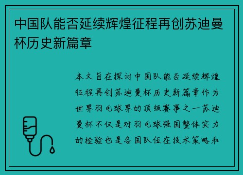 中国队能否延续辉煌征程再创苏迪曼杯历史新篇章