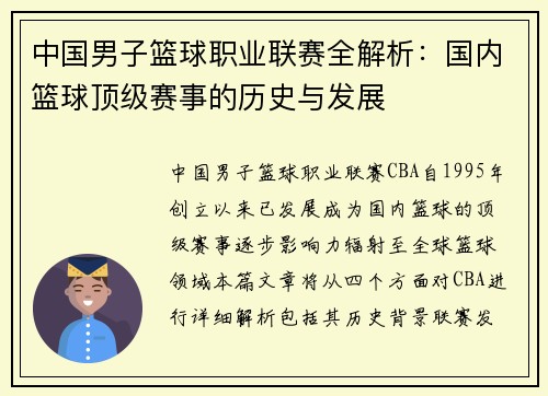 中国男子篮球职业联赛全解析：国内篮球顶级赛事的历史与发展