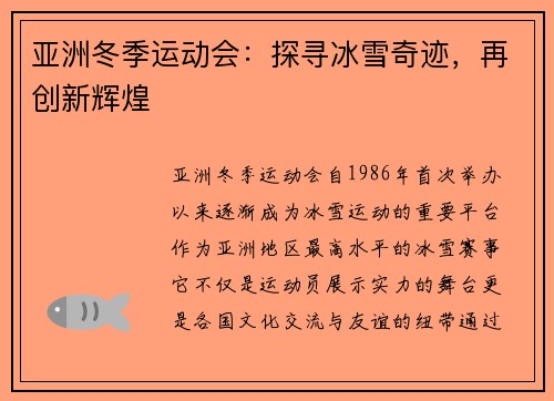 亚洲冬季运动会：探寻冰雪奇迹，再创新辉煌