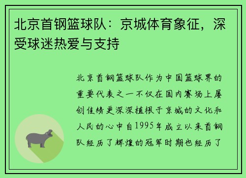 北京首钢篮球队：京城体育象征，深受球迷热爱与支持