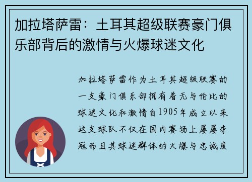 加拉塔萨雷：土耳其超级联赛豪门俱乐部背后的激情与火爆球迷文化