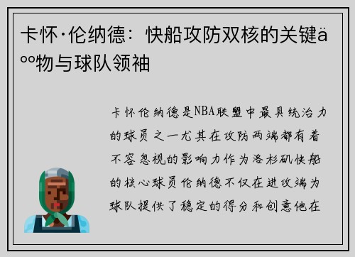 卡怀·伦纳德：快船攻防双核的关键人物与球队领袖