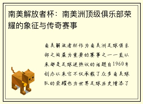 南美解放者杯：南美洲顶级俱乐部荣耀的象征与传奇赛事
