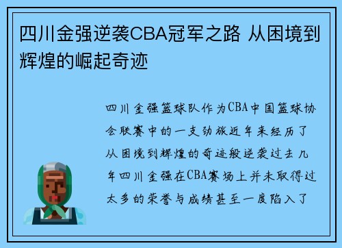 四川金强逆袭CBA冠军之路 从困境到辉煌的崛起奇迹