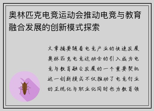 奥林匹克电竞运动会推动电竞与教育融合发展的创新模式探索