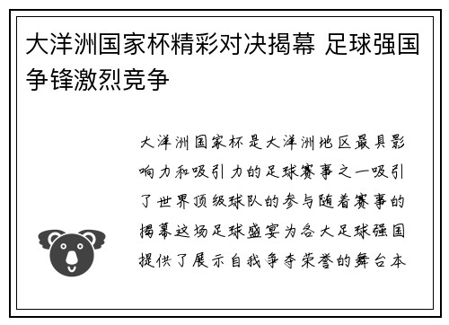 大洋洲国家杯精彩对决揭幕 足球强国争锋激烈竞争