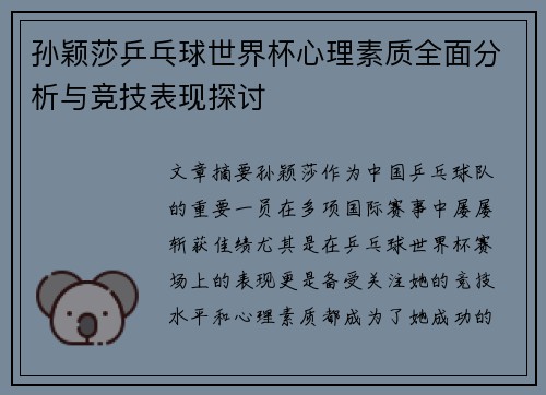 孙颖莎乒乓球世界杯心理素质全面分析与竞技表现探讨