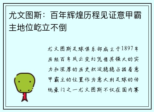 尤文图斯：百年辉煌历程见证意甲霸主地位屹立不倒