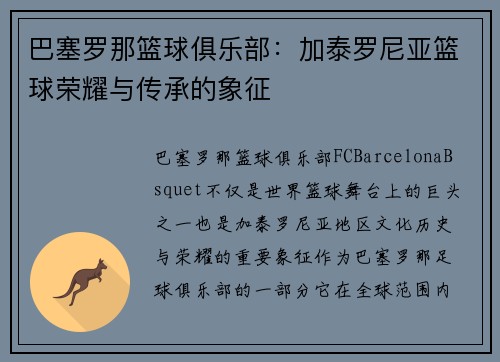 巴塞罗那篮球俱乐部：加泰罗尼亚篮球荣耀与传承的象征