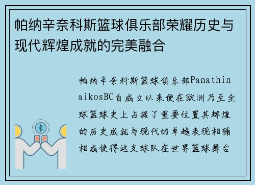 帕纳辛奈科斯篮球俱乐部荣耀历史与现代辉煌成就的完美融合