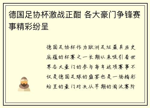德国足协杯激战正酣 各大豪门争锋赛事精彩纷呈