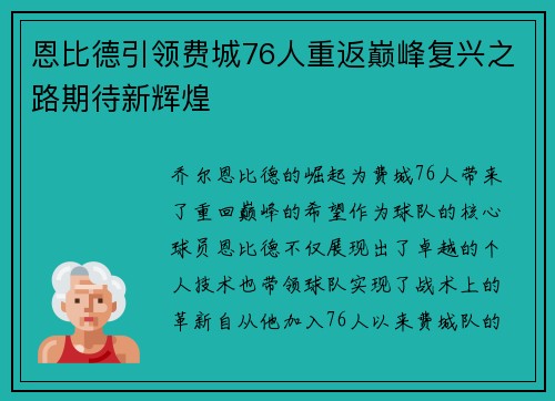 恩比德引领费城76人重返巅峰复兴之路期待新辉煌