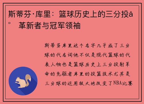 斯蒂芬·库里：篮球历史上的三分投射革新者与冠军领袖