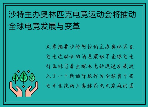 沙特主办奥林匹克电竞运动会将推动全球电竞发展与变革