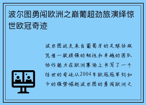 波尔图勇闯欧洲之巅葡超劲旅演绎惊世欧冠奇迹