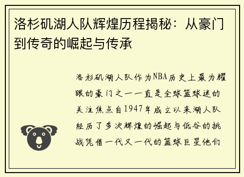 洛杉矶湖人队辉煌历程揭秘：从豪门到传奇的崛起与传承