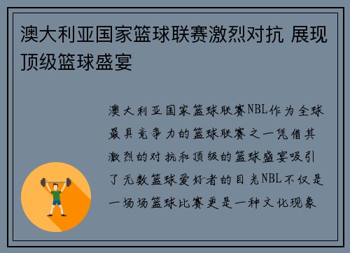 澳大利亚国家篮球联赛激烈对抗 展现顶级篮球盛宴