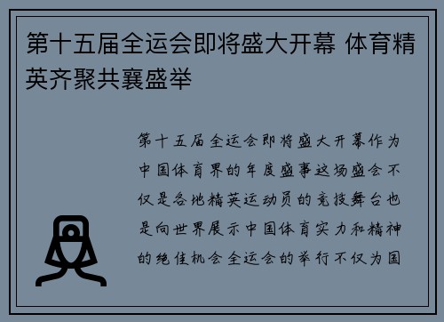 第十五届全运会即将盛大开幕 体育精英齐聚共襄盛举