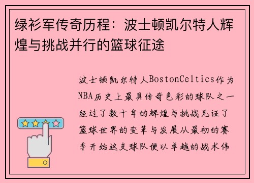 绿衫军传奇历程：波士顿凯尔特人辉煌与挑战并行的篮球征途