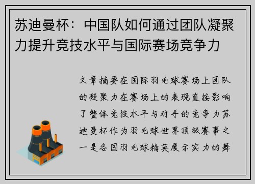 苏迪曼杯：中国队如何通过团队凝聚力提升竞技水平与国际赛场竞争力