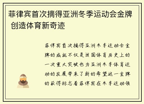 菲律宾首次摘得亚洲冬季运动会金牌 创造体育新奇迹