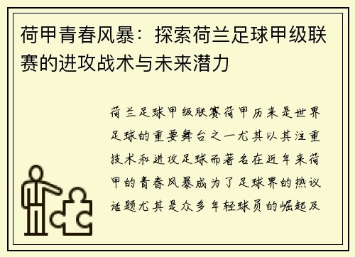 荷甲青春风暴：探索荷兰足球甲级联赛的进攻战术与未来潜力