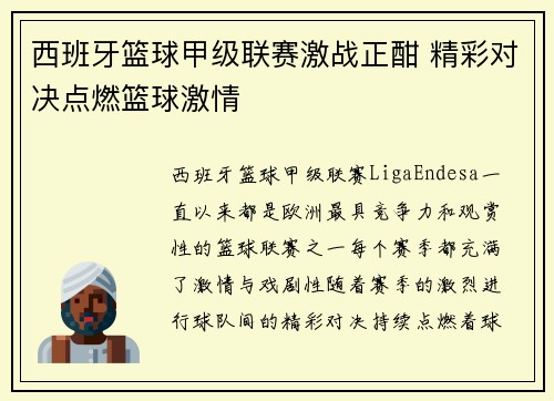 西班牙篮球甲级联赛激战正酣 精彩对决点燃篮球激情