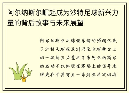 阿尔纳斯尔崛起成为沙特足球新兴力量的背后故事与未来展望