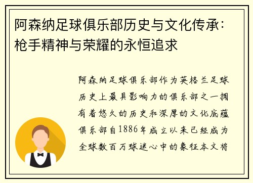阿森纳足球俱乐部历史与文化传承：枪手精神与荣耀的永恒追求