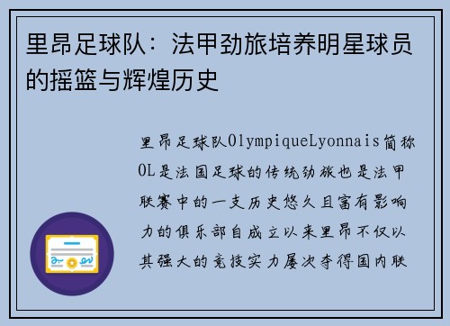 里昂足球队：法甲劲旅培养明星球员的摇篮与辉煌历史