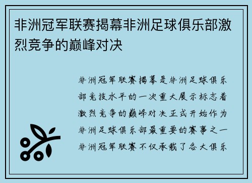 非洲冠军联赛揭幕非洲足球俱乐部激烈竞争的巅峰对决